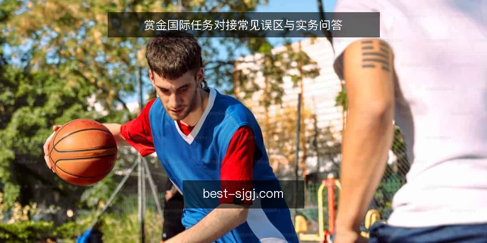 赏金国际任务对接常见误区与实务问答 — 赏金国际任务对接，先避开这几个误区 配图