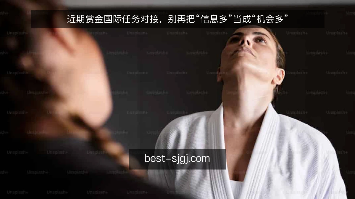 近期赏金国际任务对接，别再把“信息多”当成“机会多”