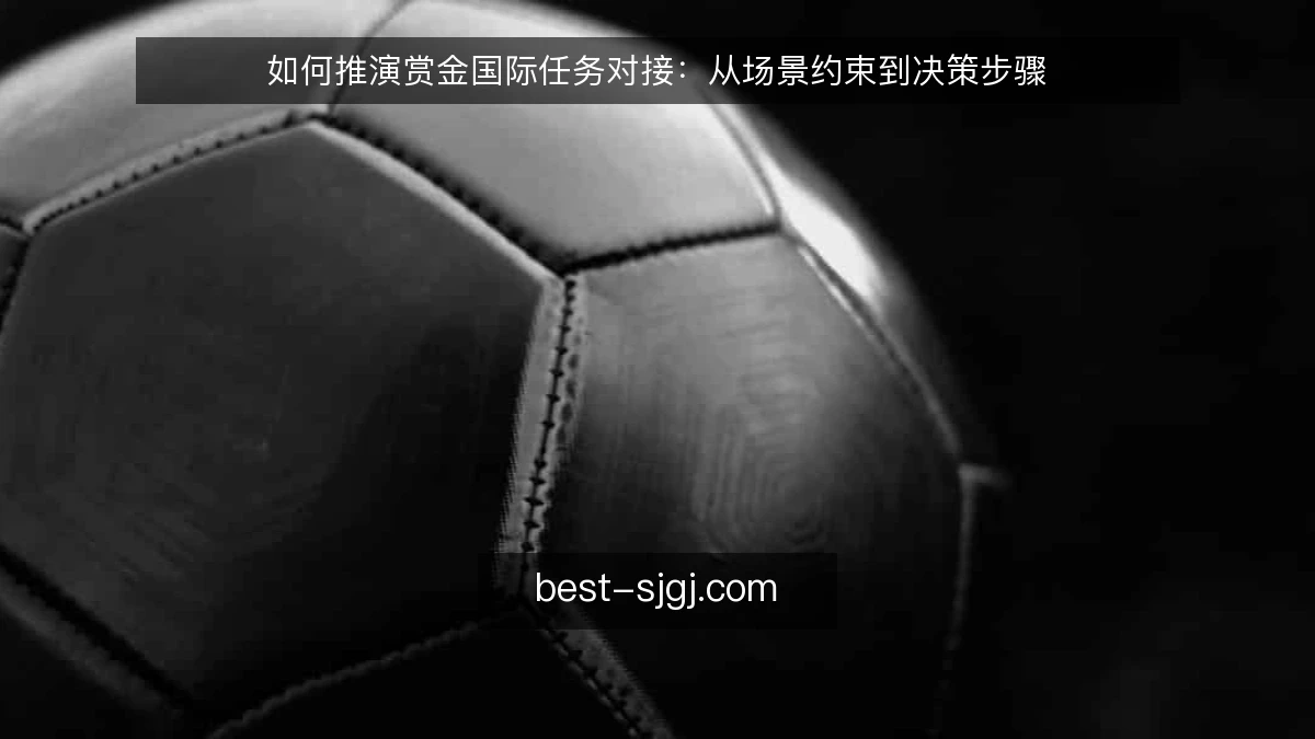 如何推演赏金国际任务对接：从场景约束到决策步骤