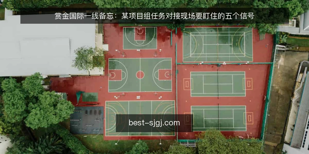赏金国际一线备忘：某项目组任务对接现场要盯住的五个信号 — 现场先看哪些信号 配图