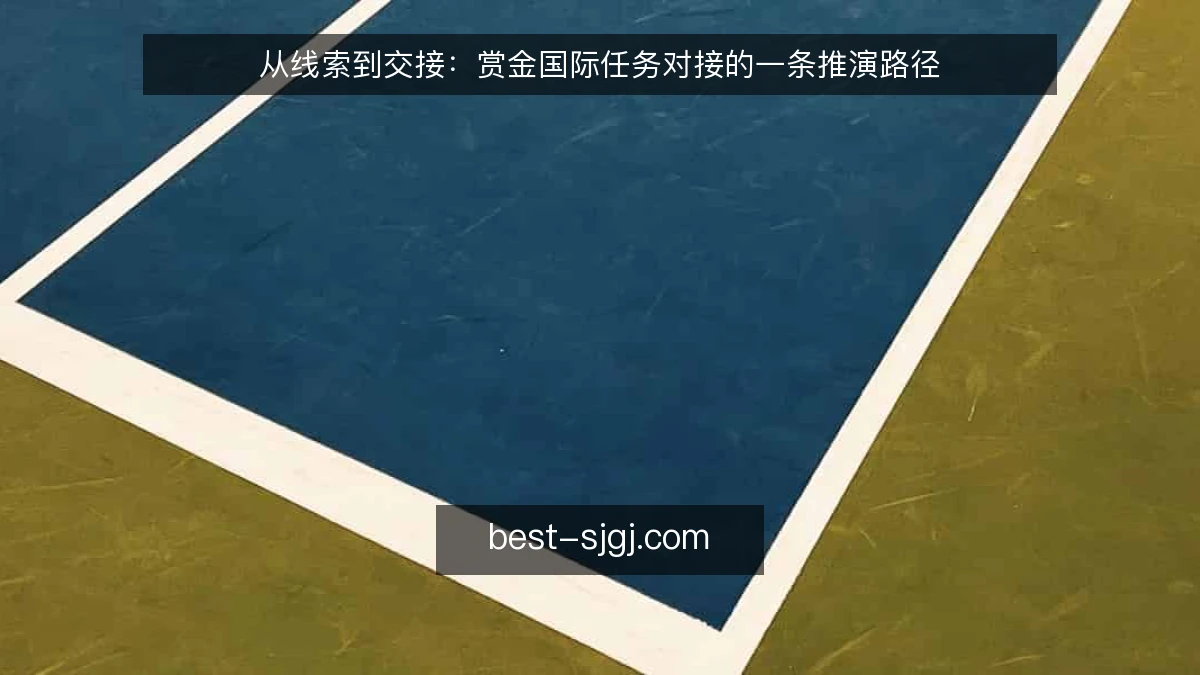 从线索到交接:赏金国际任务对接的一条推演路径