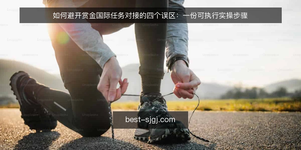 如何避开赏金国际任务对接的四个误区：一份可执行实操步骤 — 先把准备做对：赏金国际任务对接的起步条件 配图