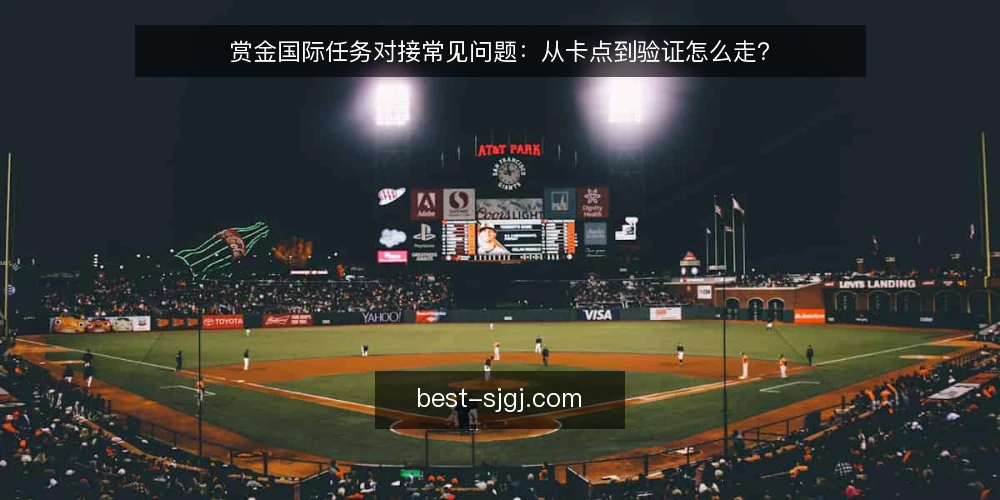 赏金国际任务对接常见问题:从卡点到验证怎么走? — 赏金国际任务对接通常卡在哪一步? 配图