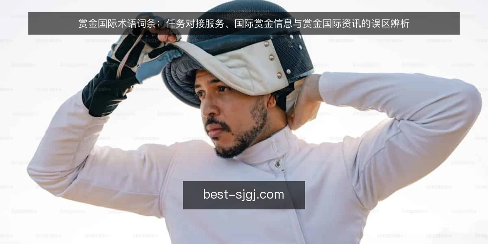 赏金国际术语词条：任务对接服务、国际赏金信息与赏金国际资讯的误区辨析 — 术语框架：赏金国际相关词条怎么读 配图