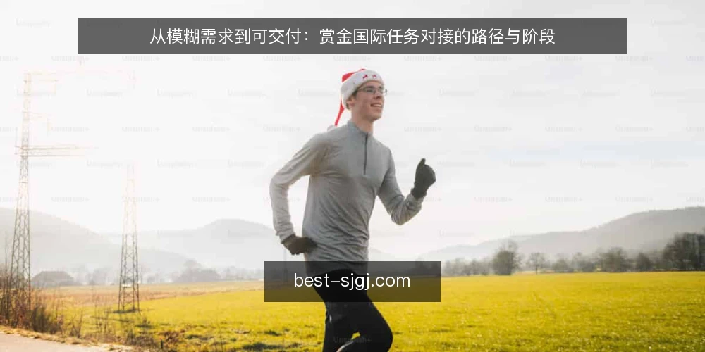 从模糊需求到可交付：赏金国际任务对接的路径与阶段 — 需求模糊时的起步困局 配图