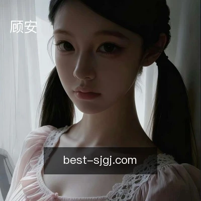 顾安