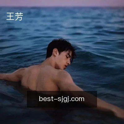 王芳