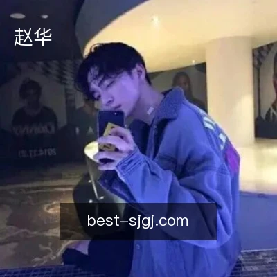赵华